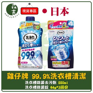 新款！日本進口 ST 雞仔牌 99.9% 洗衣槽 清潔劑 550g 洗衣槽除菌錠 64g*3回份 洗衣機 洗衣槽清潔