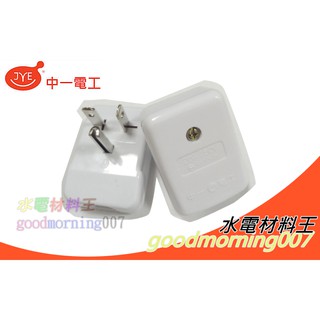 ☆水電材料王☆ 中一 附接地冷氣插頭 20A 250V T型 JY-7003 T型冷氣插頭 檢驗合格
