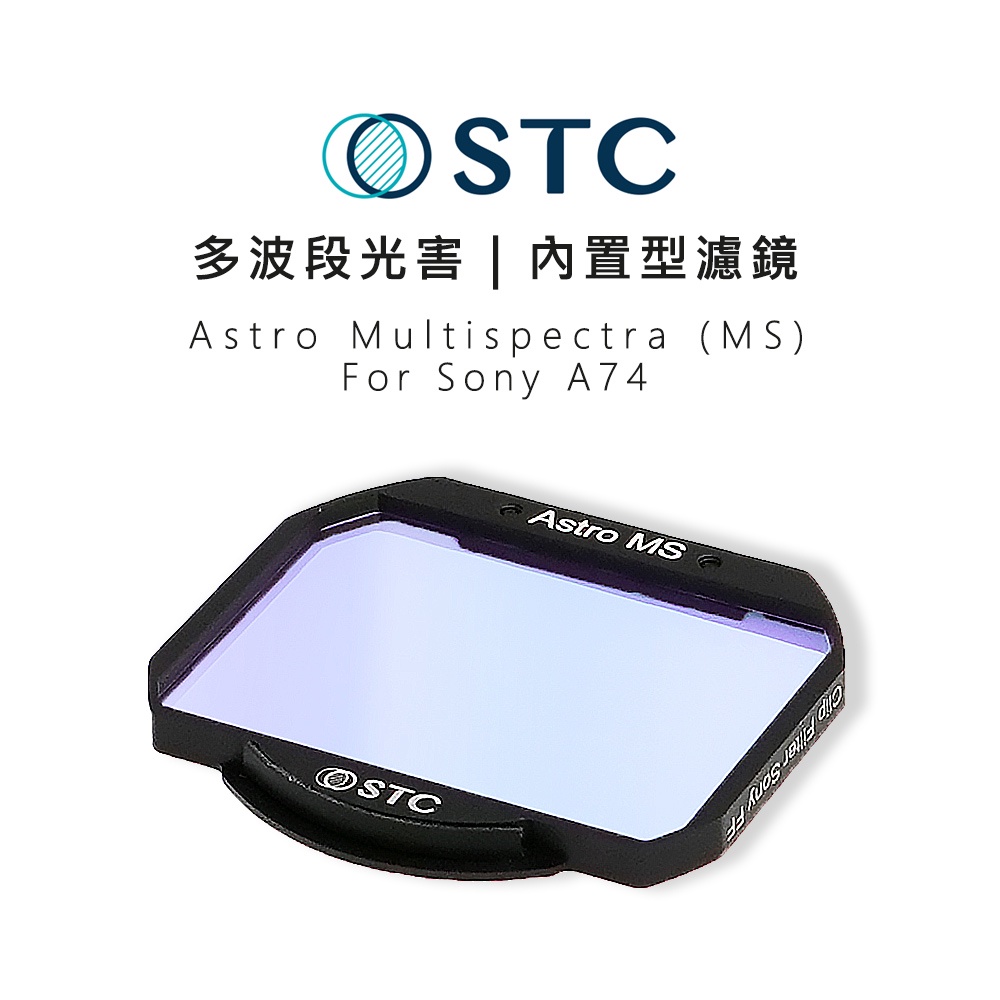 鋇鋇攝影 STC Astro MS 內置型濾鏡 多波段干涉式光害濾鏡 星空濾鏡 只適用 Sony A74 相機 攝影