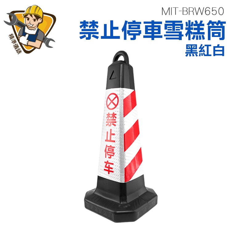 禁止停車雪糕筒 黑紅白 三角錐 請勿停車 路障 反光路錐 禁止停車告示牌 交通錐 精準儀錶 MIT-BRW650