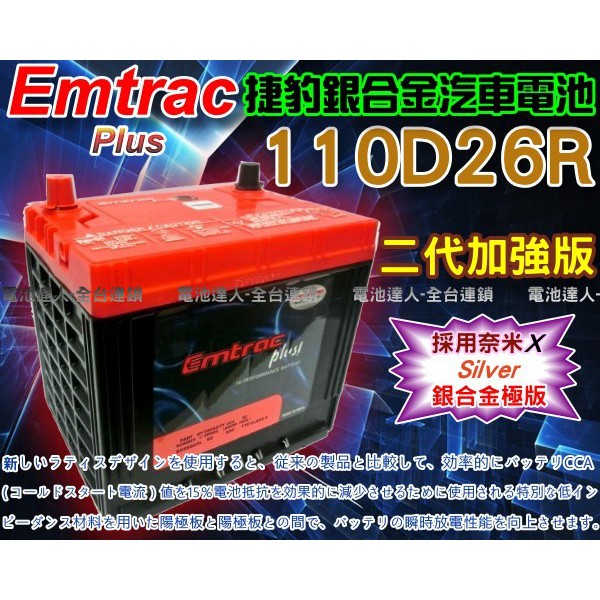 【電池達人】Emtrac 捷豹 超銀合金 汽車電池 LEXUS 凌志 IS250 IS300 GS300 110D26R