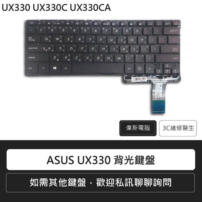 ☆Coin mall☆ASUS 華碩 ZenBook UX330 UX330C UX330CA 背光中文鍵盤(附發票)