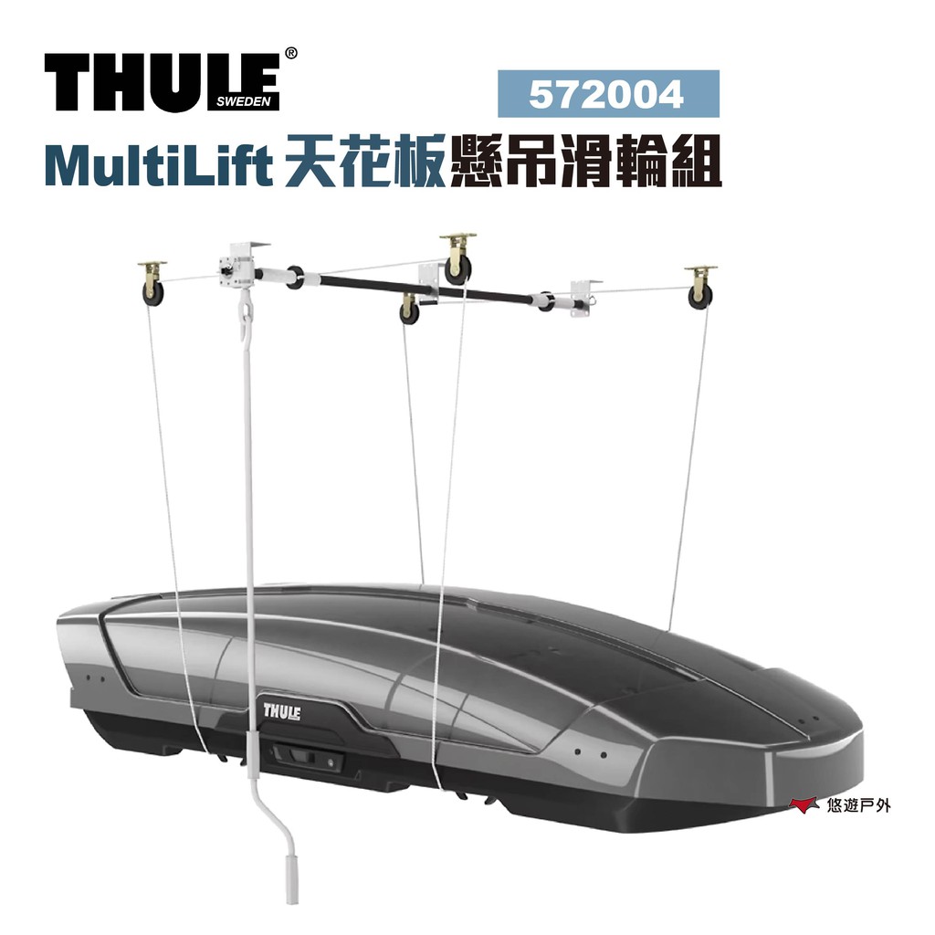 Thule 都樂 MultiLift天花板懸吊滑輪組 572004 露營 現貨 廠商直送