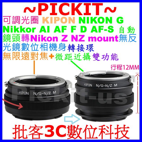 可調光圈無限遠+微距近攝 KIPON NIKON G AI F鏡頭轉Nikon Z NZ Z6 Z7 Z50相機身轉接環
