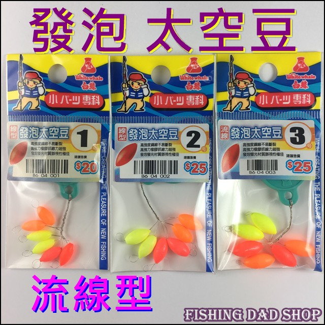 釣魚老爸 發泡太空豆流線型蟲標配件目印浮球 白鯨 蝦皮購物