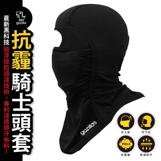 Gozilla 抗霾 過濾PM2.5 騎士頭套 頭套 抗UV 排汗 環島 露營 旅遊 外送 頭巾 頭罩 防曬 外送員必備