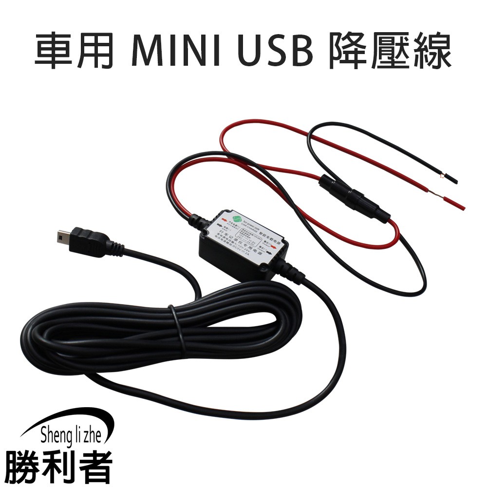 【勝利者】2V 24V 轉 5V 2A 行車記錄器降壓線 電源 汽車降壓線 USB 電瓶12V降壓線行車記錄器降壓線