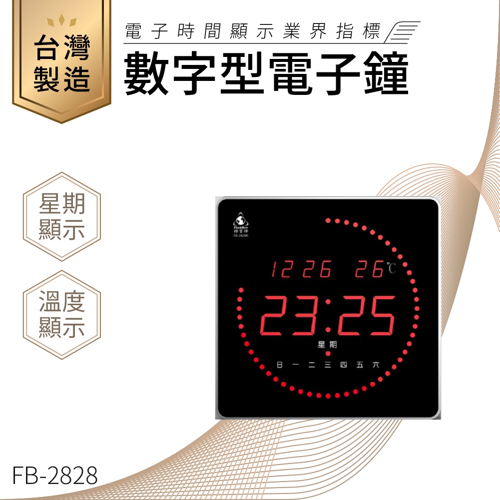 【台灣品牌LED電子日曆】鋒寶 數字型電子鐘 FB-2828 電子日曆 日曆 時鐘 電子時鐘 LED 數位鐘 月曆