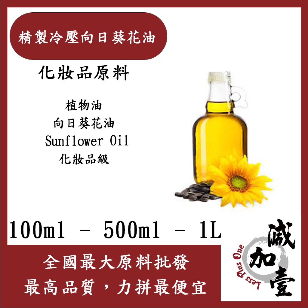 減加壹 精製冷壓向日葵花油 100ml 500ml 1L 向日葵花油 Sunflower Oil 植物油  化妝品級