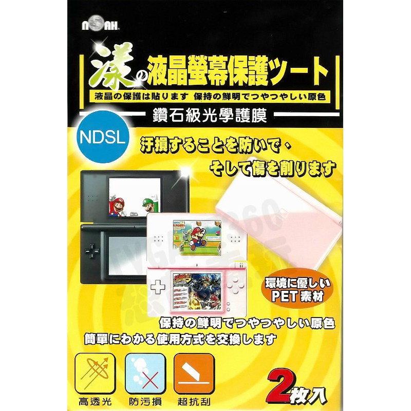 任天堂 DSL DS LITE 歐諾亞 鑽石級光學護膜 螢幕保護貼 液晶保護貼 保護貼【台中恐龍電玩】