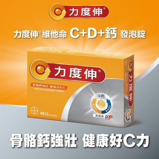 力度伸 維他命 C + D + 鈣 發泡錠 45錠(15錠 X 3條)