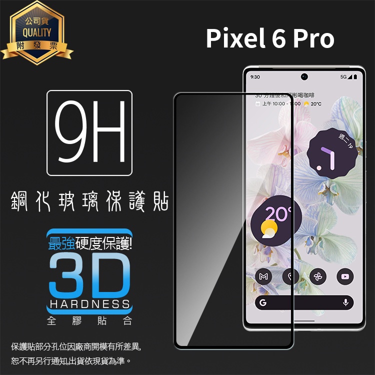 3D滿版 曲面 9H Google谷歌 Pixel 6 Pro / 7 Pro 鋼化玻璃保護貼 螢幕貼 玻璃貼 保護膜