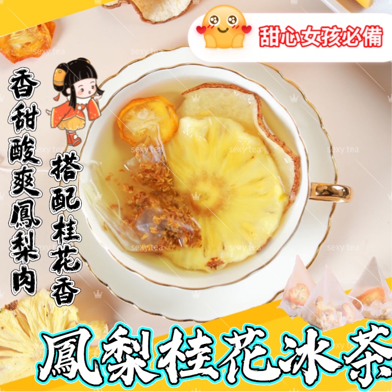 Sexy Tea花茶 水果茶烏龍茶鳳梨桂花茶鳳梨茶果茶仙女飲品完美絕配酸甜口味獨特風味水果鳳梨冰茶 蝦皮購物