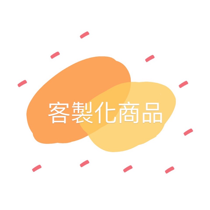 Fion📑1元賣場 客製化印刷品/紙製品/商品專區/專屬賣場/各式紙類賣場