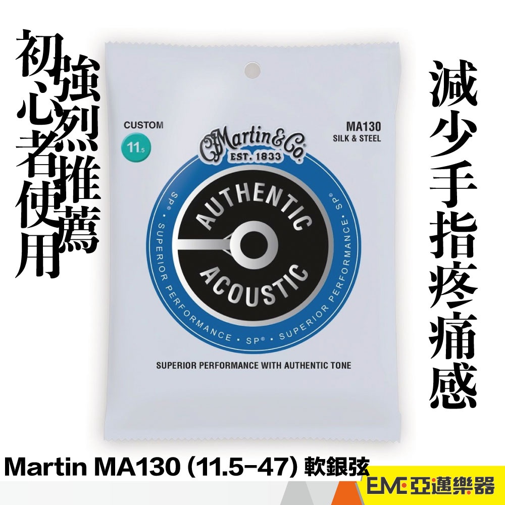 Martin MA130 11.5-47 軟銀弦/民謠吉他弦 亞邁樂器 現貨 減少手指疼痛 初學好用 6弦套弦