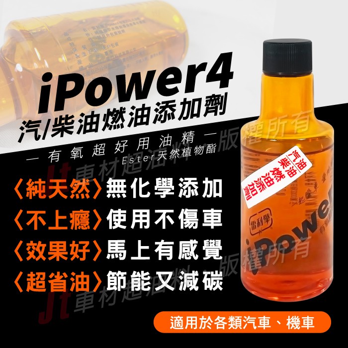 Jt車材 Ipower4 有氧超好用油精汽油精柴油精汽油添加劑柴油添加劑4瓶1050元含發票 蝦皮購物