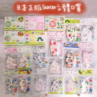 現貨免運 快速出 日本 Skater 4D 魚型 迪士尼 維尼 kitty 兒童口罩 3D 立體 幼兒 幼幼 貝親