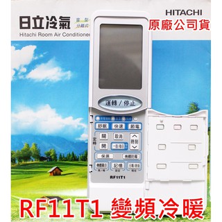 HITACHI 日立冷氣控器 RE09T1 RF09T1冷暖變頻冷專 日立原廠公司貨 RS11T3