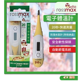 電子體溫計 Rossmax 優盛 20秒 防潑水 安全軟頭 DMT-433 盒裝