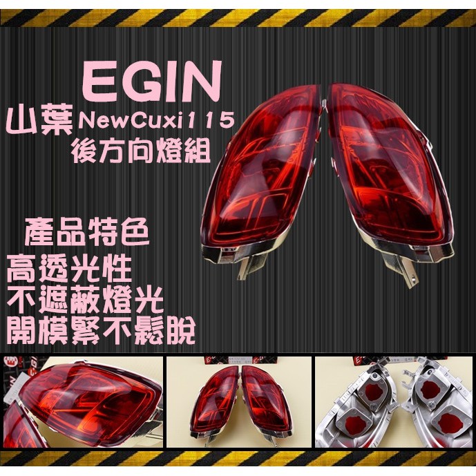 EGIN 一菁 後方向燈殼 方向燈 燈殼 紅色 NEW CUXI 115 新CUXI 115