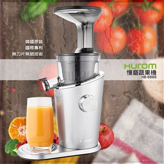 韓國原裝【HUROM】慢磨蔬果機 HB-8888A 冰淇淋機 果汁機 打汁機 榨汁機 料理機 國際專利 無網設計
