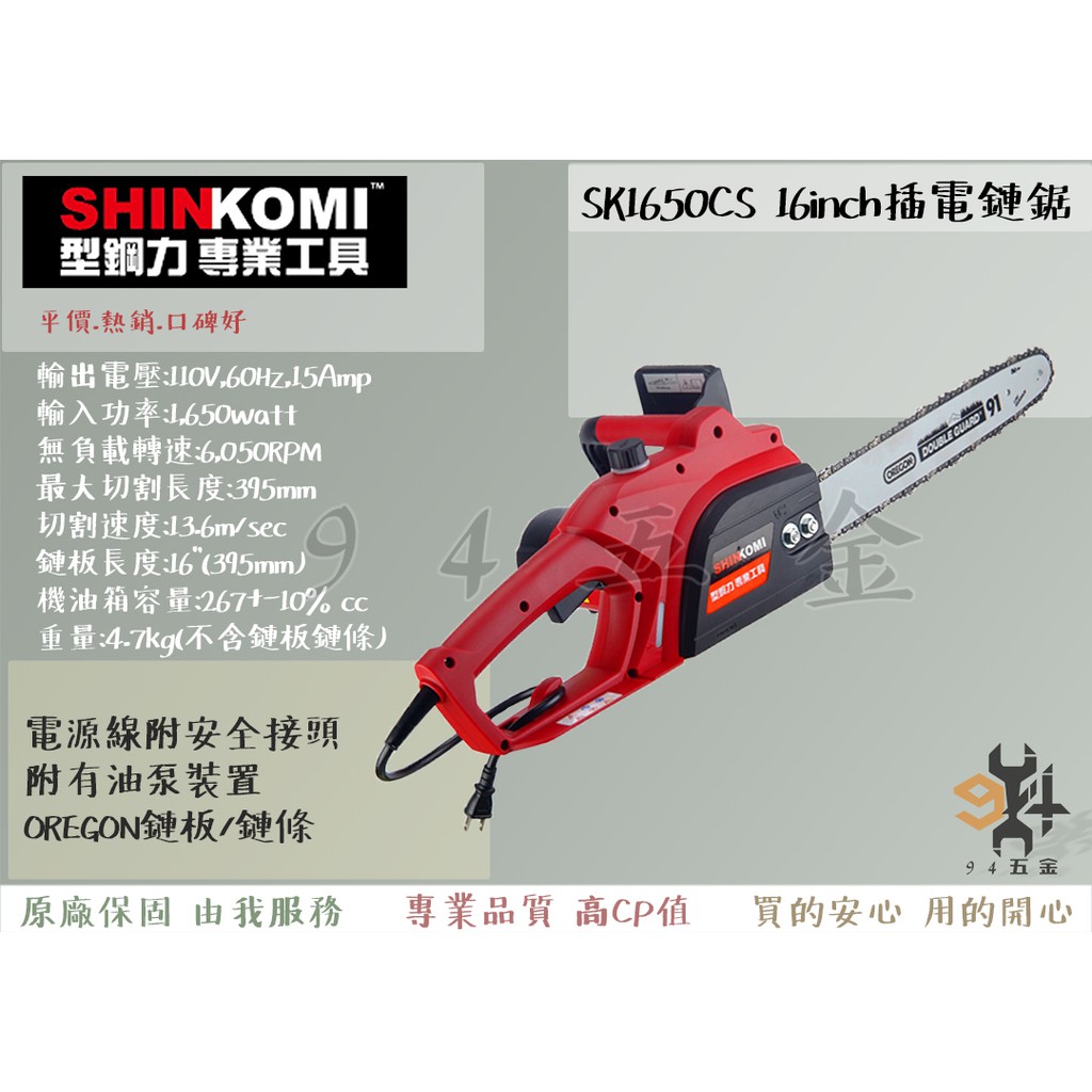 【94五金】SHIN KOMI型鋼力 SK1650CS 16inch 插電鏈鋸 16吋 電鋸 鏈鋸機 插電電鋸