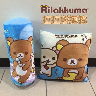Rilakkuma拉拉熊 絨毛抱枕 圓筒枕 方型枕 方枕 圓枕 正版授權