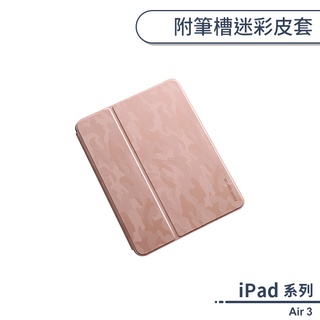 iPad Air 3 附筆槽迷彩皮套 保護套 保護殼 平板套 平板皮套 防摔殼 平板保護套 ipad保護套