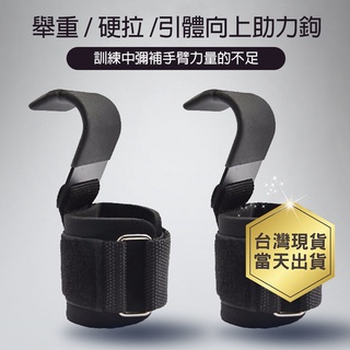 【嚴選商品 優先出貨】健身助力鉤護腕握力鉤引體向上單槓手套輔助帶硬拉腰帶健身助握帶