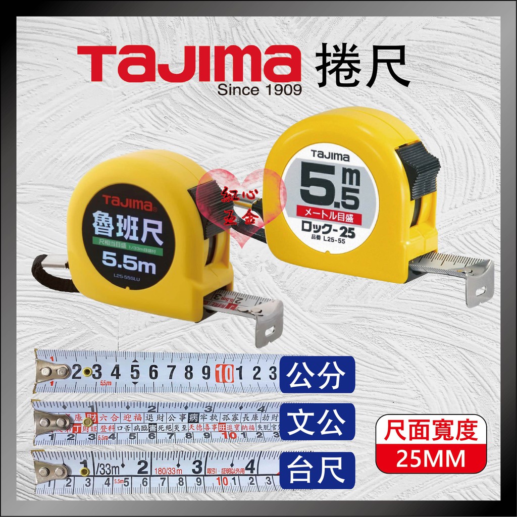 【紅心】日本 TAJIMA 田島 5.5M*25mm 日本製 捲尺 台尺/魯班/公分