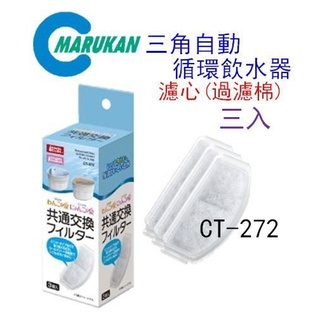 貝果貝果 日本 Marukan【三角自動循環飲水器】濾心 - 過濾棉 [CT-272]