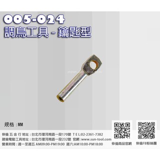 sun-tool 機車工具 005-024 調鳥工具 鑰匙型 適用 調整汽門間隙