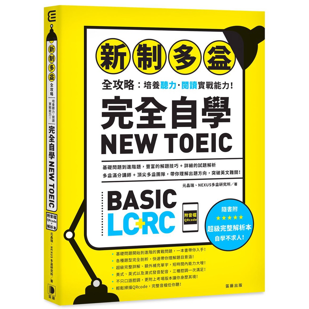 新制多益全攻略：培養聽力．閱讀實戰能力！完全自學NEW TOEIC（附音檔QRcode）<啃書>