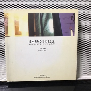 二手簡體書👍🏻日本現代建築12選 寧波出版社 建築設計