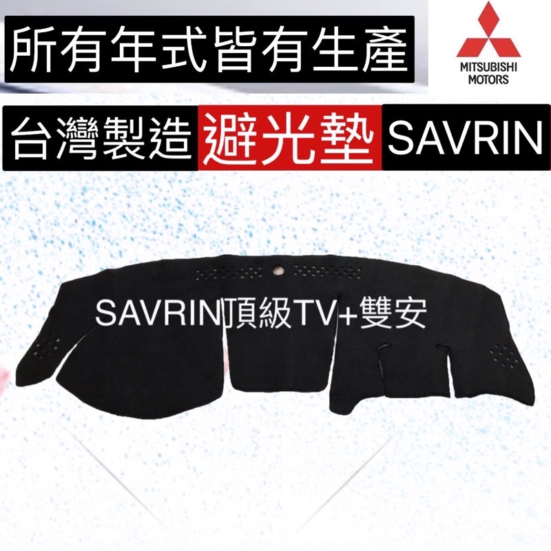 AGR避光墊 三菱 SAVRIN汽車避光墊 幸福力儀錶板遮光墊 SAVRIN遮陽墊 SAVRIN避光墊