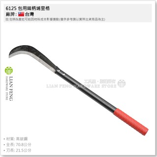 【工具屋】*含稅* 6125 包用鐵柄埔里格 長 尺6 山林刀 埔里鐮 伐刀 砍刀 草格 除草刀 鐮刀 劈刀 鐵柄鐮刀