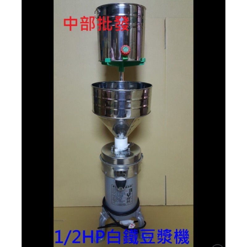 免運 白鐵 1/2HP 5" 磨豆機 石磨機 食品機械 磨豆漿機 磨米機 另有磨豆分渣機 磨大豆 (台灣製造)