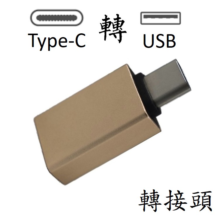 [台灣現貨]TYPE-C轉USB3.0 (OTG)