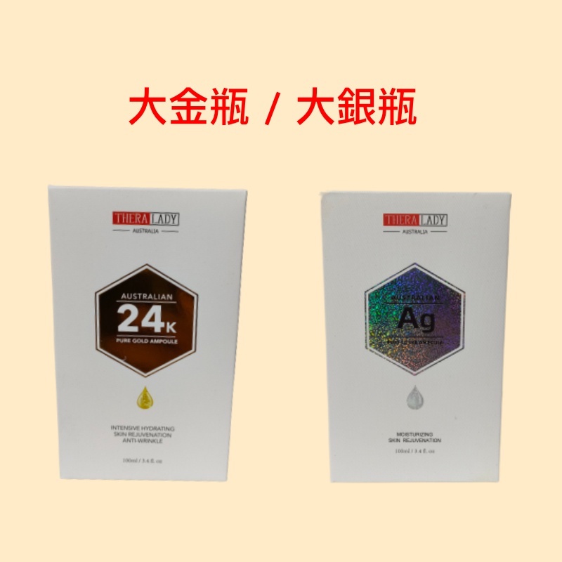 Thera Lady 黃金24K 金箔 100ml 大金瓶, 銀箔精華液 100ml 大銀瓶 現貨供應