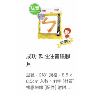 《豆豆屋》成功2181軟性注音磁膠片