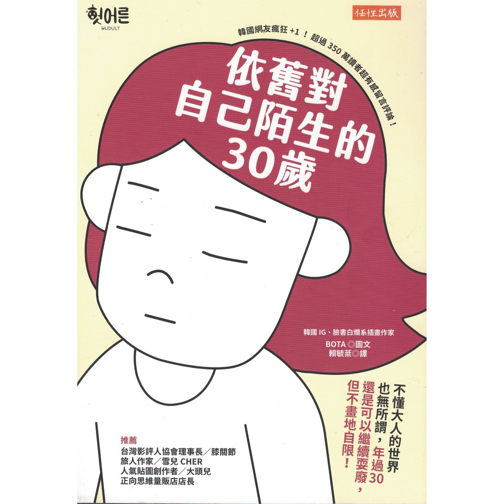 欣閱書室 任性出版 依舊對自己陌生的30歲 Bota 著 滿699元免運費 蝦皮購物