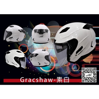 GRACSHAW G555 珍珠白 素色 3/4 半罩安全帽 內建墨片 階梯式鐵插扣 流線型外觀 【 歐樂免運】
