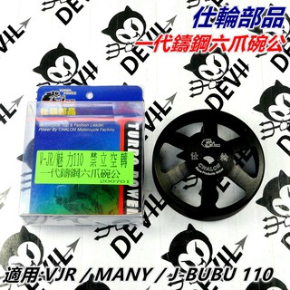 仕輪部品 碗公 一代鑄鋼六爪碗公 六爪碗公 鑄鋼碗公 適用 VJR MANY 魅力 J-BUBU 110