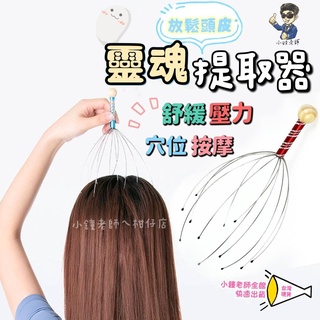 🚀臺灣現貨🚀 靈魂提取器 12爪按摩器 頭皮按摩器 頭部按摩器 抓頭皮神器 頭皮按摩爪 頭皮舒壓 按摩神器 頭皮放鬆