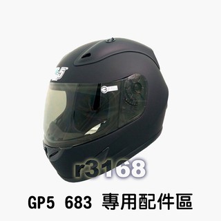 安全帽 GP-5 GP5 682 683 706 KC680 配件專用區 配件 鏡片 淺黑 深黑 電鍍鏡 好安全