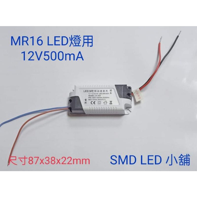 [SMD LED 小舖]MR16杯燈專用變壓器 定電壓12v500ma