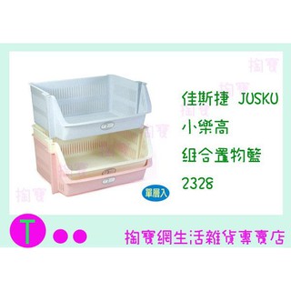 『現貨供應 含稅 』佳斯捷JUSKU 小樂高組合置物籃 2328 收納架/整理架/萬用架ㅏ掏寶ㅓ
