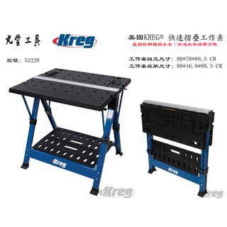 【臺南丸豐工具】【美國KREG】【輕巧快速折疊工作桌 收納方便】52228