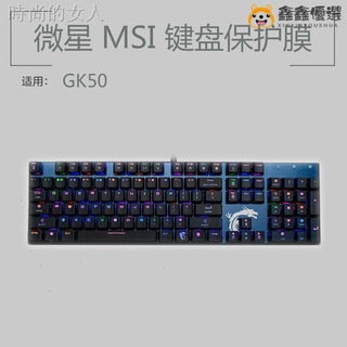 【熱賣現貨】鍵盤膜 鍵盤保護套✟微星MSI GK50鍵盤保護貼膜104鍵RGB電競機械鍵盤防塵罩防水鑫鑫優選