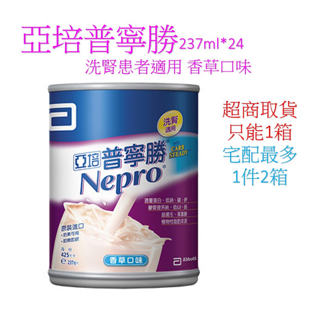 亞培普寧勝Nepro 237ml*24(洗腎患者適用)